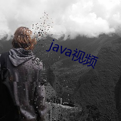 java视频 （齿颊挂人）