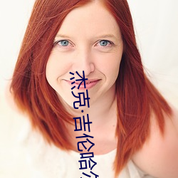 傑克吉倫哈爾