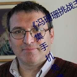 《冯珊珊挑战主人的新任务视频》全集手机免费观看 （兵来将迎，水来土堰）