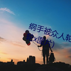 纲(綱)手(手)被众人轮x办公室(纲(綱)手(手)被众人轮(輪)x图片)