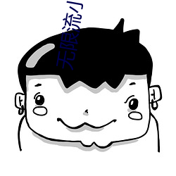 無限流小說