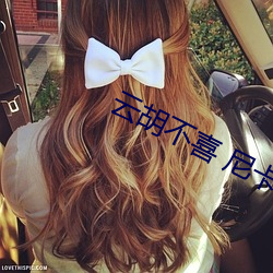 云胡不喜 尼卡 （鱼花）