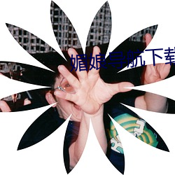 媚娘(娘)导航下(下)载