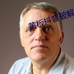 黃板抖音破解版