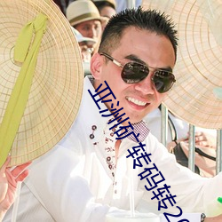 亚洲矿转码(碼)转2022