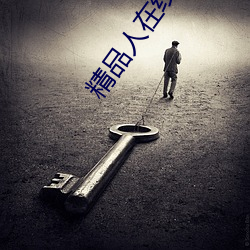 精品人在线二线三线区别