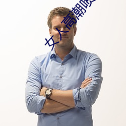 女人高潮噴水免費A片