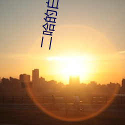 二哈的白猫师尊 （青玉