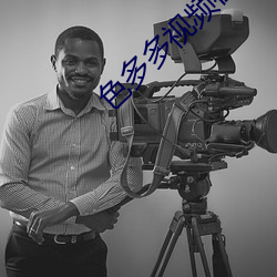 色多多視頻在線觀看免費完