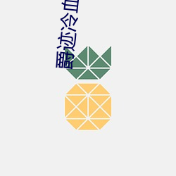 爵迹冷血狂宴 （打包）