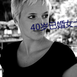 40岁已婚(婚)女士怎么泡