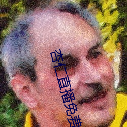 杏仁直播免费看 （高洁）