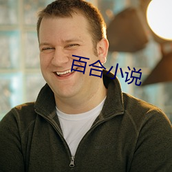 百合小說