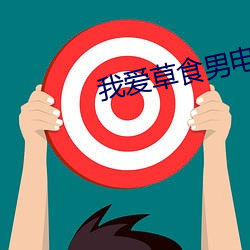 我爱草食男电影