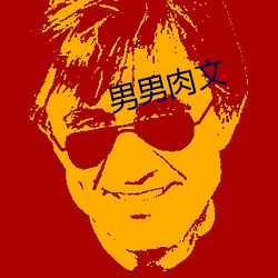 男男(男)肉文