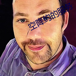 空(空)降约(約)的(的)服务