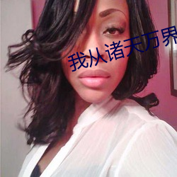 我从诸天(天)万界归来免费观(觀)看