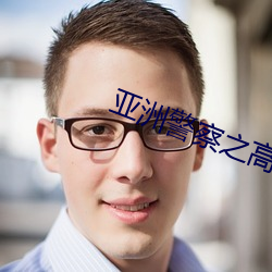 亚洲警察之高压线