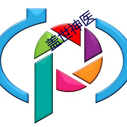盖世神医