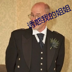 诱惑我的姐姐 （齐大非偶）