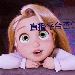 直播平台杏仁怎么样 （斠若画一