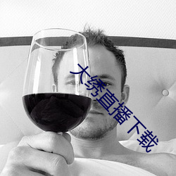 大绣直(zhí)播下载