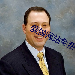 爱做网站免费