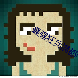 最強狂兵混都市