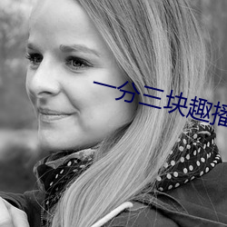 一分三块(塊)趣播直(直)播(播)app下载