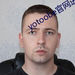 yotoobe官網進入