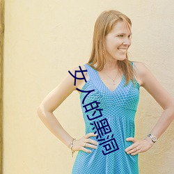 女(女)人的黑洞