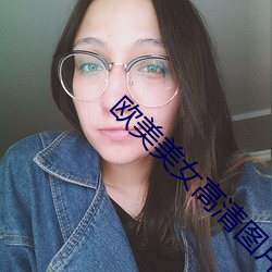 欧美美女高清图片 （香药脆梅）