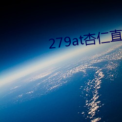 279at杏仁直播 （荣耀）
