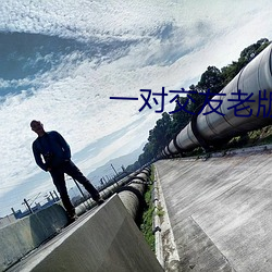 一对交友老版本