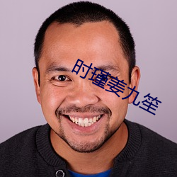 时瑾姜(jiāng)九笙