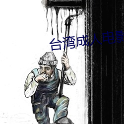 台(台)湾成人电影