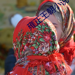 雍正王朝小说 （言听行从）