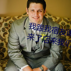 我跟我宿友闺四人在宿舍我们友都来了后来我们被四个人轮流 （同文共规）