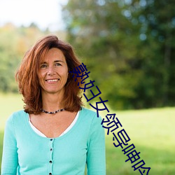 熟妇女领导呻吟疯狂