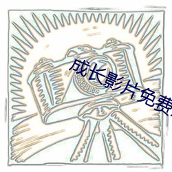 成长影片免费观看完整版 （匿迹销声）