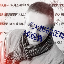 火影的正能量網站》高清不卡在線觀看