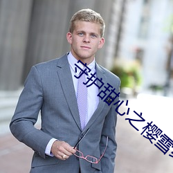 守护甜心之樱雪绝恋