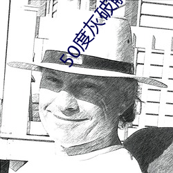 50度灰破解版绿巨人 是个儿