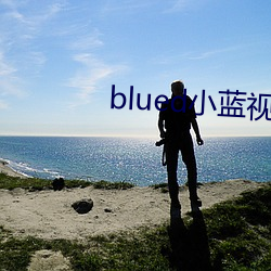 blued小蓝视频