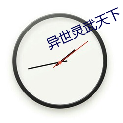 异世(shì)灵武天下