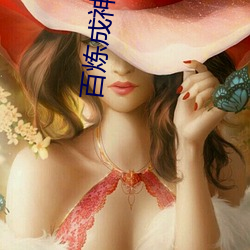 百炼(煉)成(成)神小(小)说(說)
