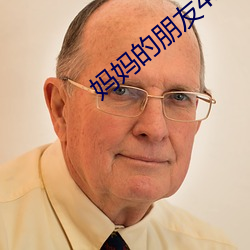 妈妈的朋友4电影