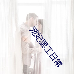 宠妃罢工日常