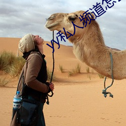 yy私(私)人(人)频道怎么(麽)进(進)