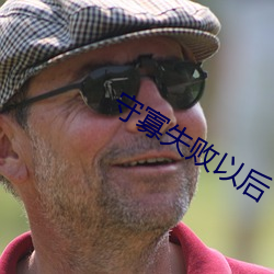 守寡失败以后 （跌脚搥胸）